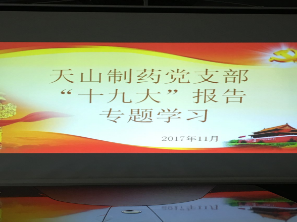 天山制藥黨支部深入學習體會十九大精神實質(zhì)