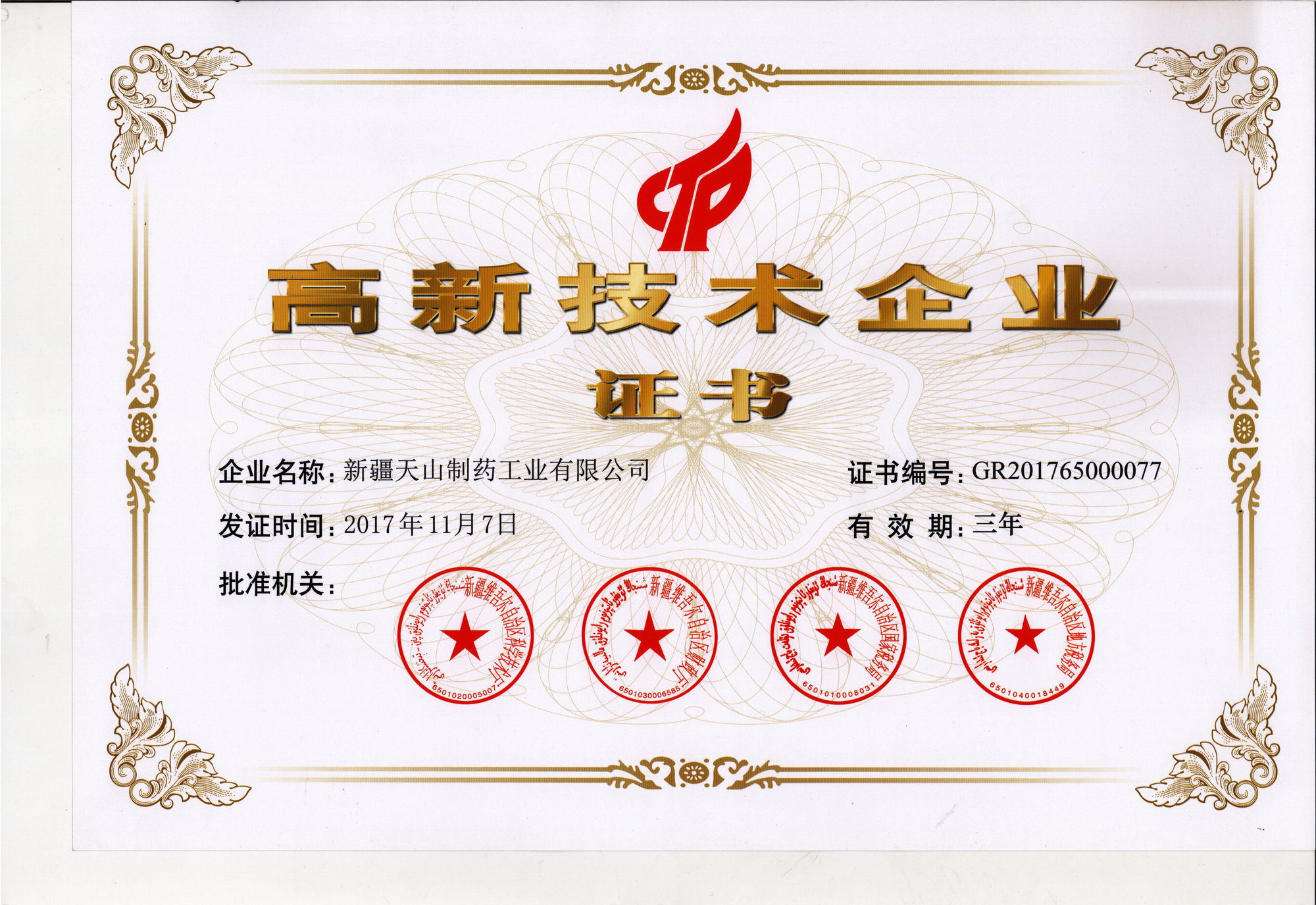 天山制藥工業(yè)有限公司榮獲高新技術(shù)企業(yè)榮譽(yù)證書(shū)