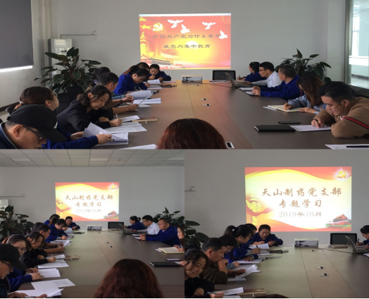 天山制藥黨支部開展“不忘初心、牢記使命” 主題教育專題黨課