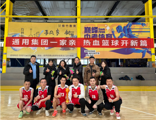 “通用集團(tuán)一家親，熱血籃球開(kāi)新篇”——2025年通用技術(shù)集團(tuán)駐疆企業(yè)迎春籃球賽圓滿落幕