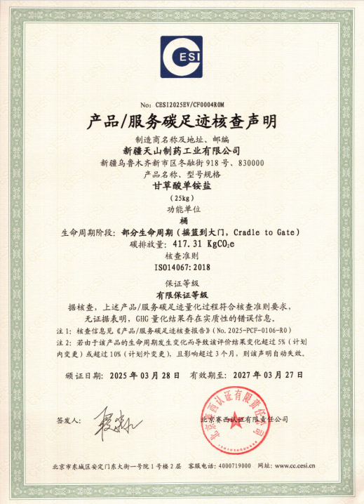 天山藥業(yè)一次性通過“碳足跡”和“溫室氣體核查” 認證